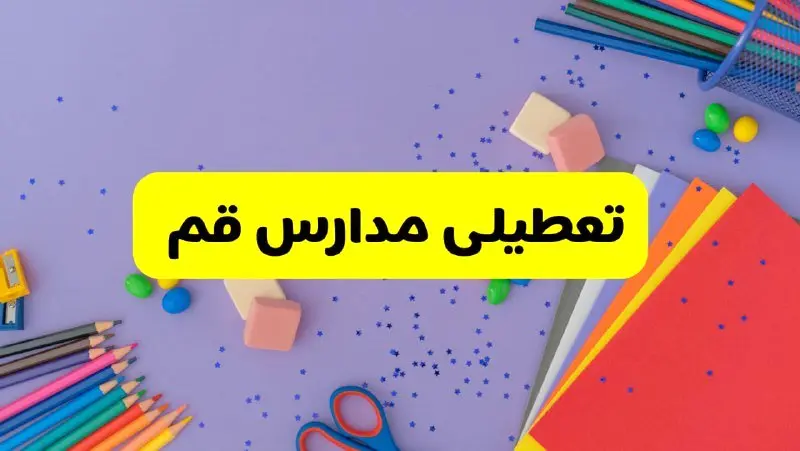 خبر فوری تعطیلی مدارس قم فردا سهشنبه ۲۱ اسفند ۱۴۰۳