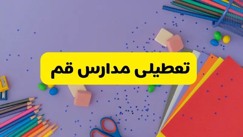 خبر فوری تعطیلی مدارس قم فردا سه‌شنبه ۲۱ اسفند ۱۴۰۳