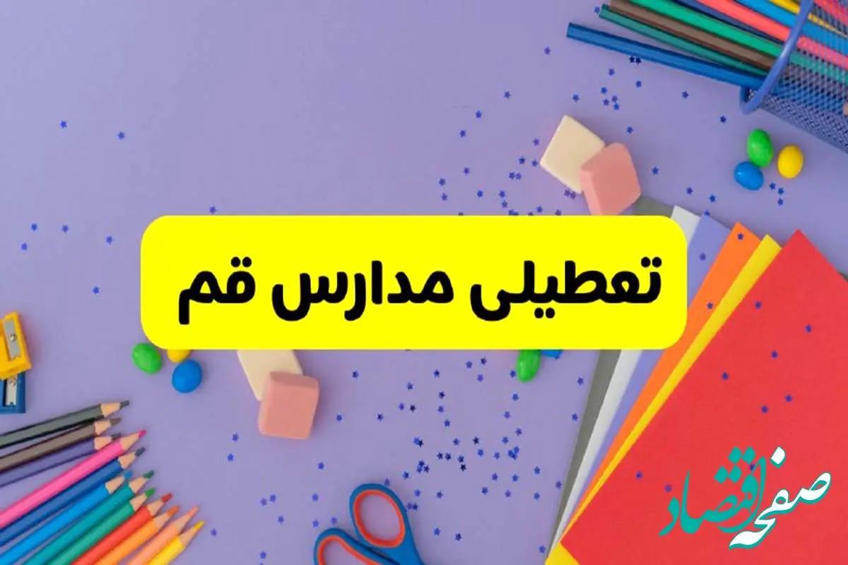 خبر فوری تعطیلی مدارس قم فردا سهشنبه ۲۱ اسفند ۱۴۰۳