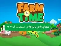 جواب سوال تایم فارم امروز یکشنبه ۱۸ آذر ۱۴۰۳