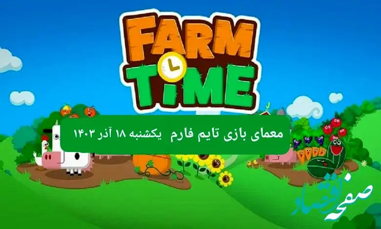 جواب سوال تایم فارم امروز یکشنبه ۱۸ آذر ۱۴۰۳