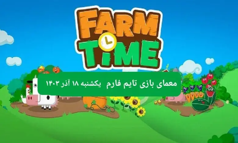 جواب سوال تایم فارم امروز یکشنبه ۱۸ آذر ۱۴۰۳