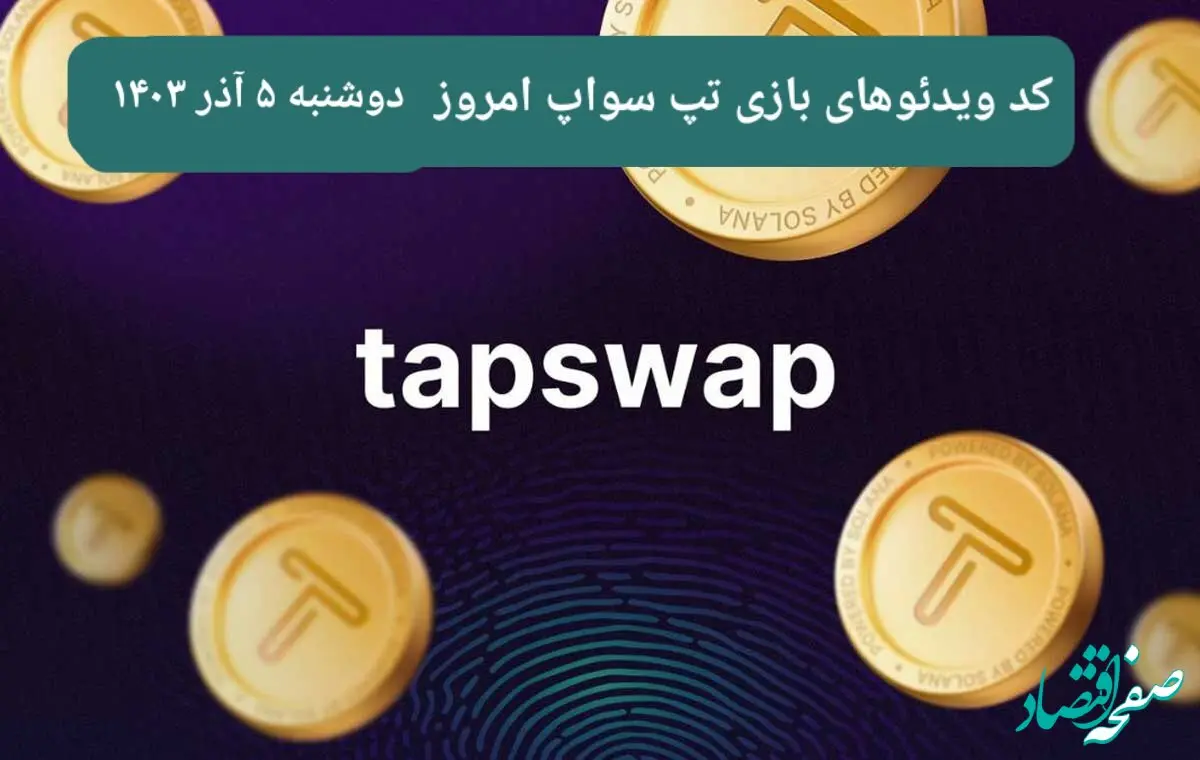 کد ویدئوهای امروز بازی تپ سواپ دوشنبه ۵ آذر ۱۴۰۳