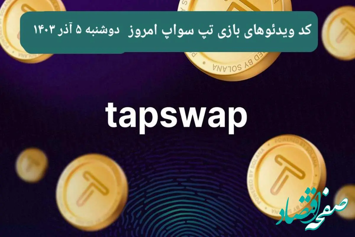 کد ویدئوهای امروز بازی تپ سواپ دوشنبه ۵ آذر ۱۴۰۳