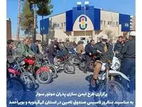 برگزاری طرح ایمن سازی پدران موتورسوار در سالروز تاسیس صندوق تامین خسارت‌های بدنی در استان کهگیلویه و بویراحمد