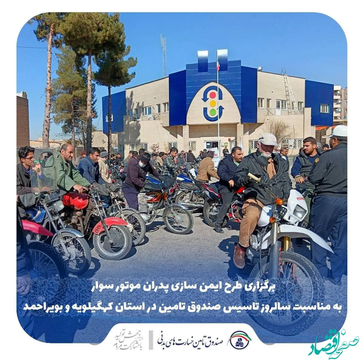 برگزاری طرح ایمن سازی پدران موتورسوار در سالروز تاسیس صندوق تامین خسارت‌های بدنی در استان کهگیلویه و بویراحمد