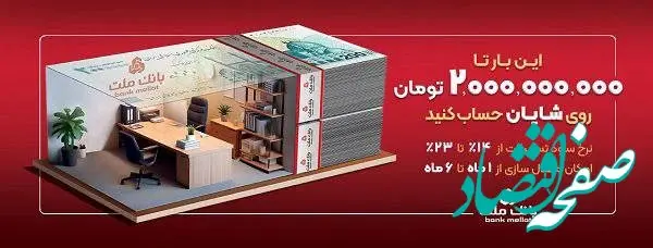 با افتتاح حساب شایان بانک ملت، تا ۲ میلیارد تومان وام بگیرید