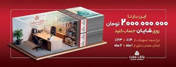 با افتتاح حساب شایان بانک ملت، تا ۲ میلیارد تومان وام بگیرید