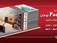 با افتتاح حساب شایان بانک ملت، تا ۲ میلیارد تومان وام بگیرید
