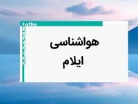اخبار پیش بینی وضعیت آب و هوا ایلام فردا یکشنبه ۷ بهمن ماه ۱۴۰۳ | هواشناسی ایلام طی ۲۴ ساعت آینده