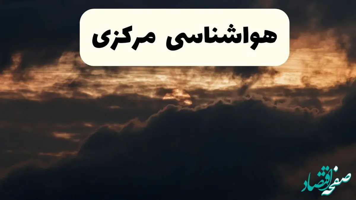 هواشناسی مرکزی فردا | وضعیت آب و هوا مرکزی فردا پنجشنبه ۲۸ فروردین ۱۴۰۴ + وضعیت دما و هشدار هواشناسی اراک