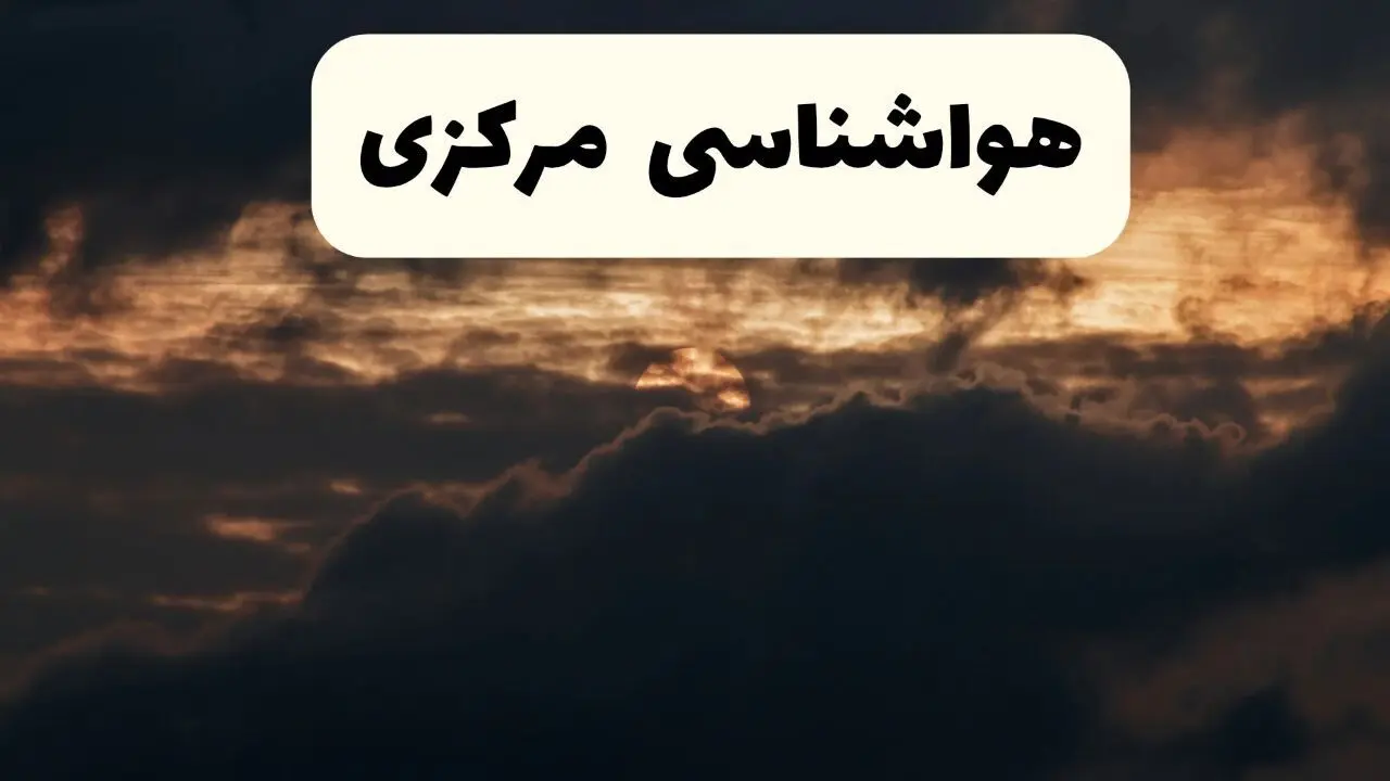 هواشناسی مرکزی فردا | وضعیت آب و هوا مرکزی فردا پنجشنبه ۲۸ فروردین ۱۴۰۴ + وضعیت دما و هشدار هواشناسی اراک
