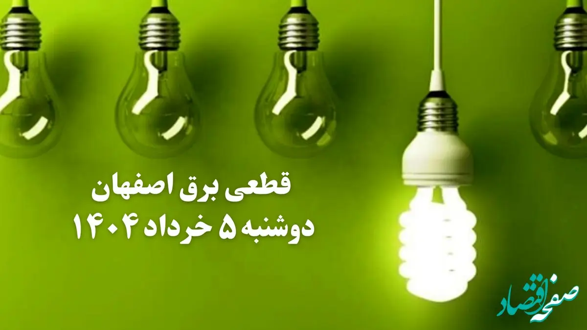 انتشار جدول زمانی قطع برق استان اصفهان فردا دوشنبه ۵ خرداد ۱۴۰۴ | برنامه قطع برق اصفهان فردا دوشنبه ۵ خرداد + ساعت قطعی برق شهرستان‌ های استان اصفهان