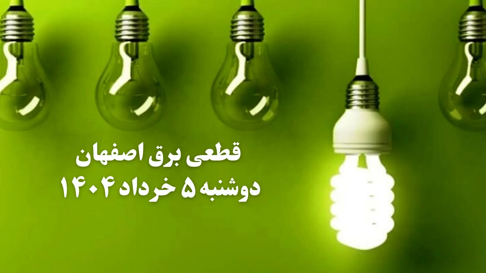 انتشار جدول زمانی قطع برق استان اصفهان فردا دوشنبه ۵ خرداد ۱۴۰۴ | برنامه قطع برق اصفهان فردا دوشنبه ۵ خرداد + ساعت قطعی برق شهرستان‌ های استان اصفهان