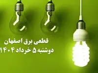 انتشار جدول زمانی قطع برق استان اصفهان فردا دوشنبه ۵ خرداد ۱۴۰۴ | برنامه قطع برق اصفهان فردا دوشنبه ۵ خرداد + ساعت قطعی برق شهرستان‌ های استان اصفهان