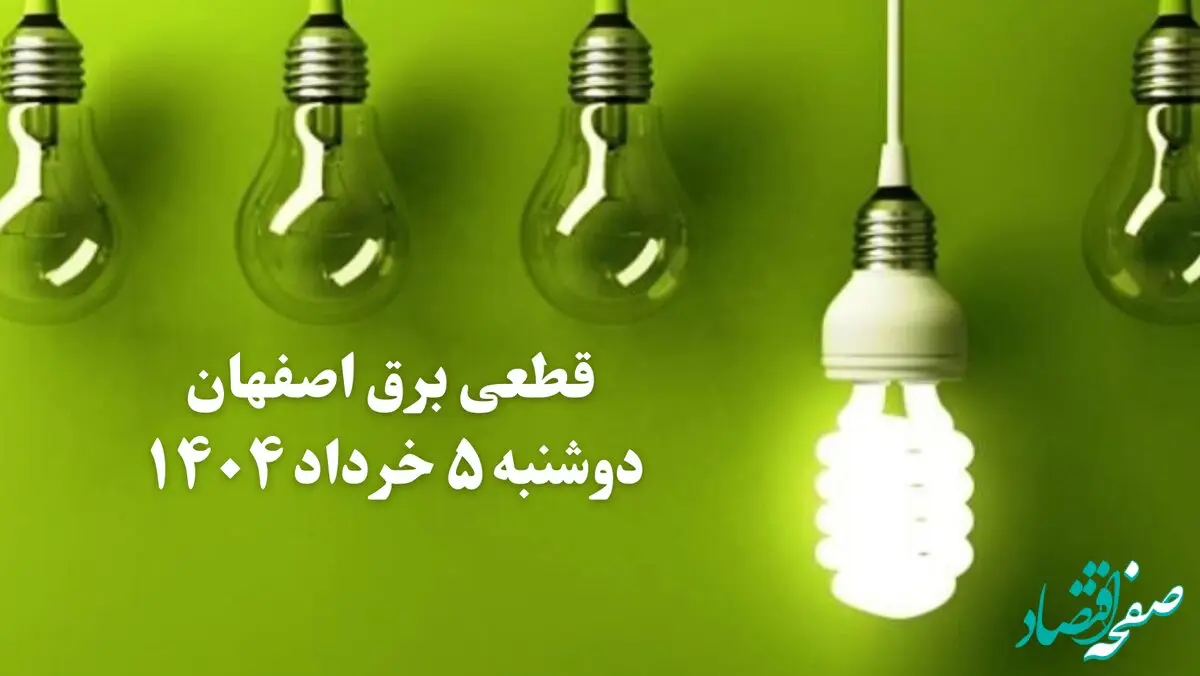 انتشار جدول زمانی قطع برق استان اصفهان فردا دوشنبه ۵ خرداد ۱۴۰۴ | برنامه قطع برق اصفهان فردا دوشنبه ۵ خرداد + ساعت قطعی برق شهرستان‌ های استان اصفهان