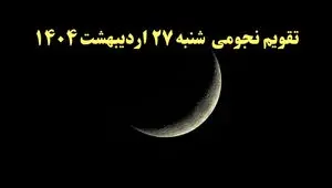 تقویم نجومی فردا شنبه ۲۷ اردیبهشت ۱۴۰۴ | تقویم نجومی همسران شنبه ۲۷ اردیبهشت ۱۴۰۴