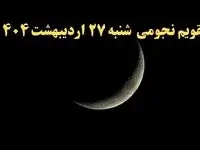 تقویم نجومی فردا شنبه ۲۷ اردیبهشت ۱۴۰۴ | تقویم نجومی همسران شنبه ۲۷ اردیبهشت ۱۴۰۴