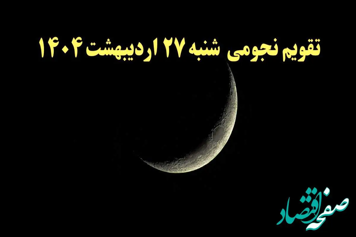 تقویم نجومی فردا شنبه ۲۷ اردیبهشت ۱۴۰۴ | تقویم نجومی همسران شنبه ۲۷ اردیبهشت ۱۴۰۴