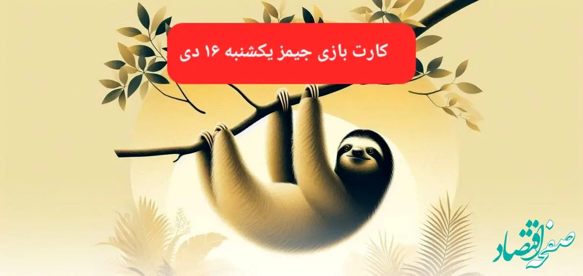 کارت بازی جیمز امروز یکشنبه ۱۶ دی ۱۴۰۳