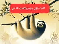 کارت بازی جیمز امروز یکشنبه ۱۶ دی ۱۴۰۳