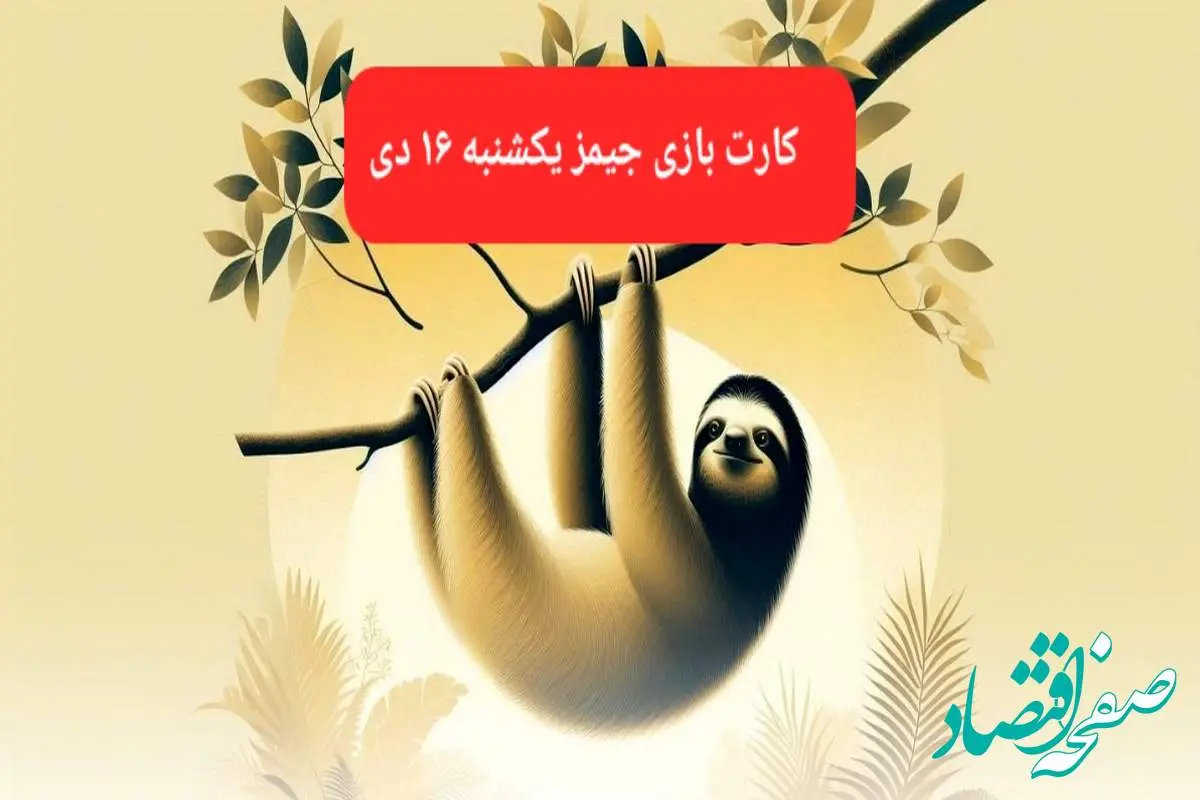 کارت بازی جیمز امروز یکشنبه ۱۶ دی ۱۴۰۳