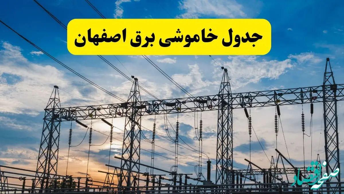 برنامه خاموشی برق اصفهان فردا دوشنبه ۱۵ اردیبهشت ماه ۱۴۰۴ اعلام شد + زمان قطعی برق اصفهان ۱۵ اردیبهشت