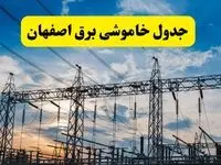 برنامه خاموشی برق اصفهان فردا دوشنبه ۱۵ اردیبهشت ماه ۱۴۰۴ اعلام شد + زمان قطعی برق اصفهان ۱۵ اردیبهشت
