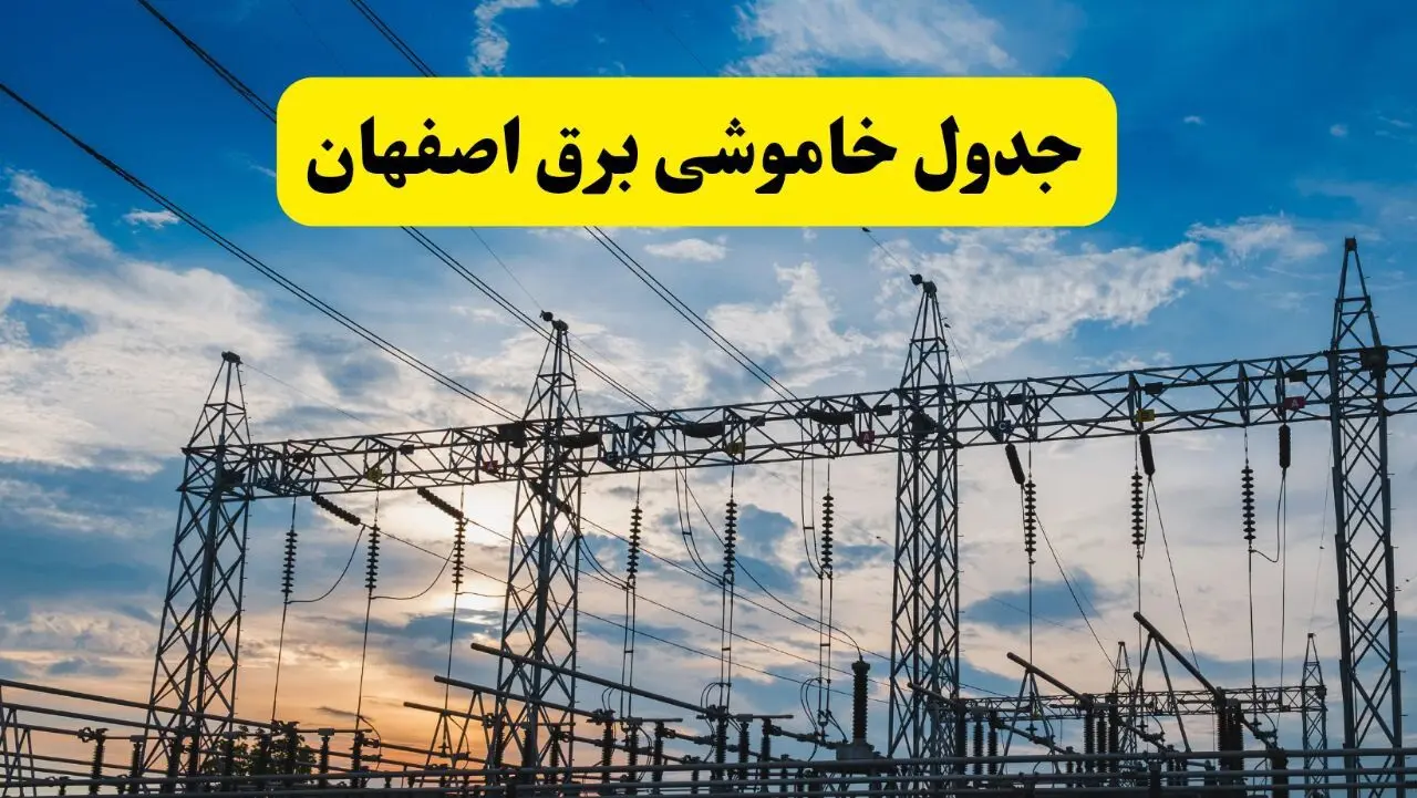 برنامه خاموشی برق اصفهان فردا دوشنبه ۱۵ اردیبهشت ماه ۱۴۰۴ اعلام شد + زمان قطعی برق اصفهان ۱۵ اردیبهشت
