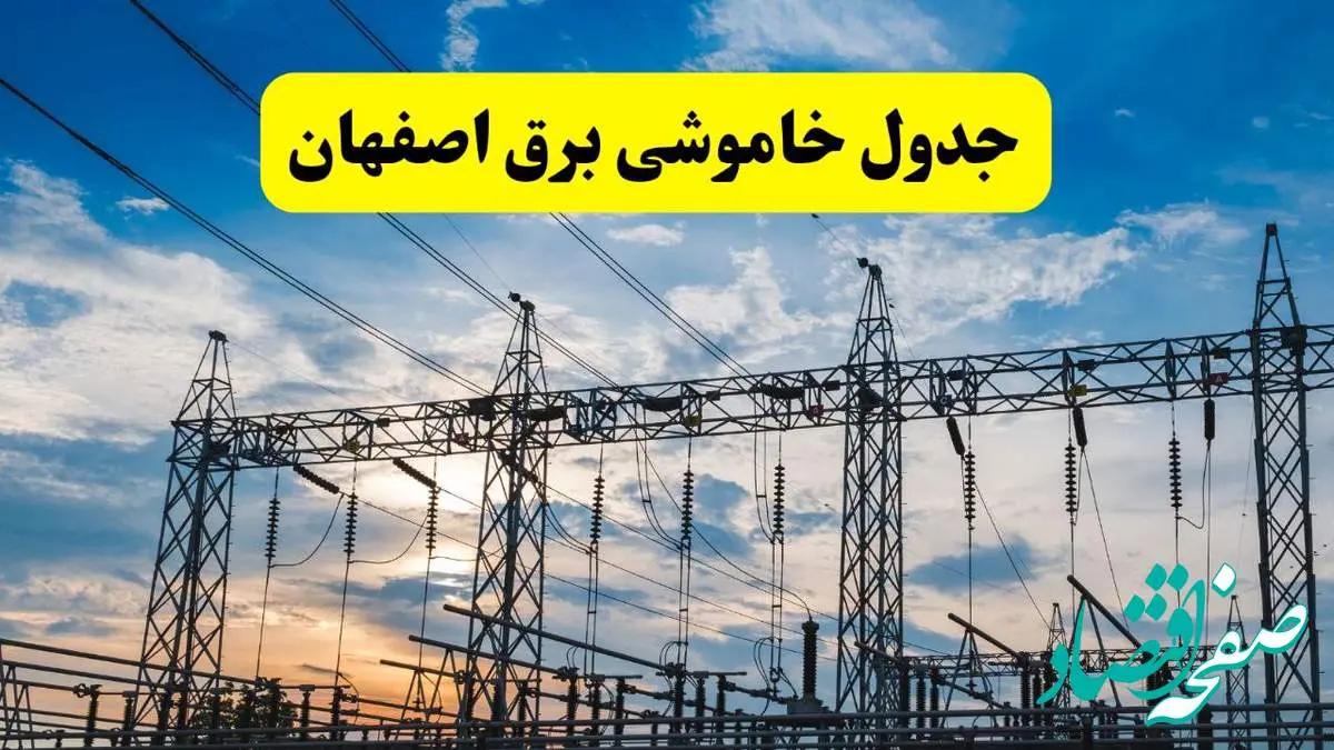 جدیدترین خبر قطعی برق اصفهان فردا شنبه ۱۳ اردیبهشت ماه ۱۴۰۴ + ساعت خاموشی برق اصفهان شنبه ۱۳ اردیبهشت