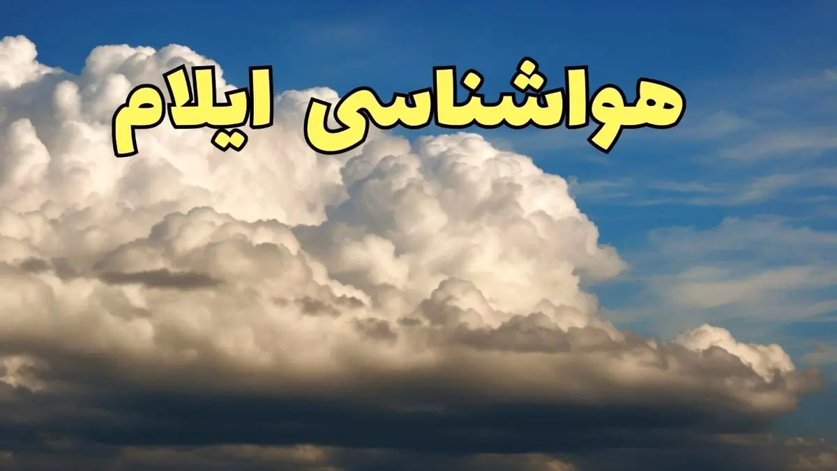 پیش بینی وضعیت آب و هوا ایلام فردا سه شنبه ۳۰ بهمن ماه + هواشناسی ایلام طی ۲۴ ساعت آینده