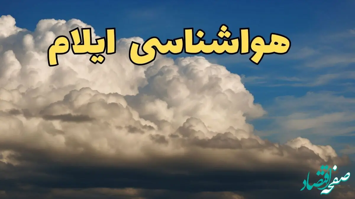 پیش بینی وضعیت آب و هوا ایلام فردا سه شنبه ۳۰ بهمن ماه + هواشناسی ایلام طی ۲۴ ساعت آینده