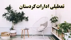 تعطیلی ادارات کردستان در روز دوشنبه ۸ اردیبهشت ۱۴۰۴/ خبر فوری تعطیلی ادارات سنندج فردا دوشنبه ۸ اردیبهشت ۱۴۰۴