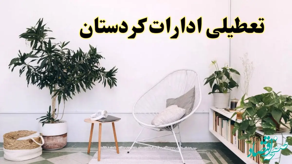 تعطیلی ادارات کردستان در روز دوشنبه ۸ اردیبهشت ۱۴۰۴/ خبر فوری تعطیلی ادارات سنندج فردا دوشنبه ۸ اردیبهشت ۱۴۰۴