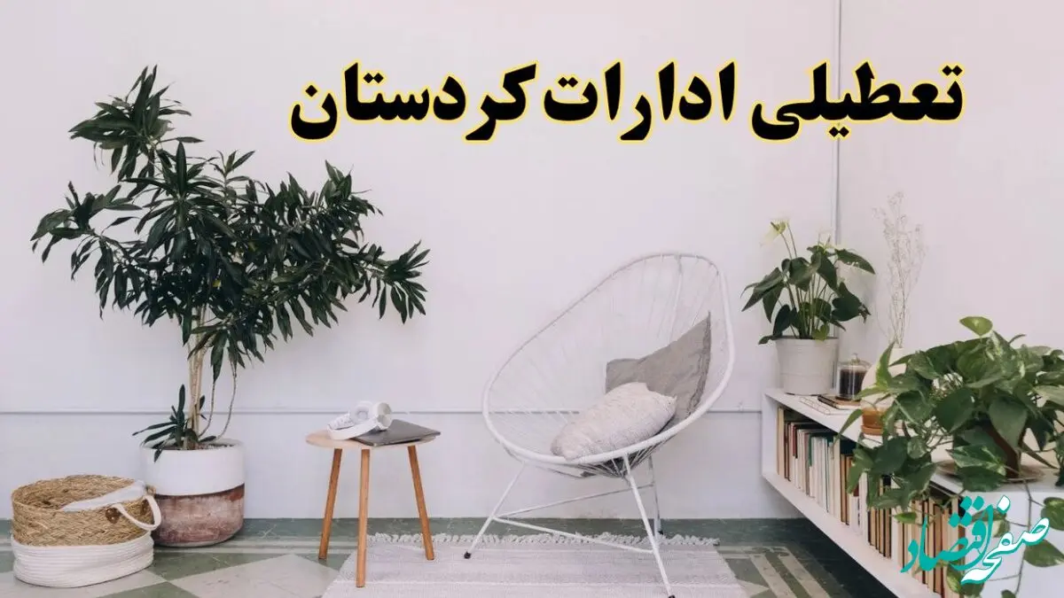 تعطیلی ادارات کردستان در روز دوشنبه ۸ اردیبهشت ۱۴۰۴/ خبر فوری تعطیلی ادارات سنندج فردا دوشنبه ۸ اردیبهشت ۱۴۰۴