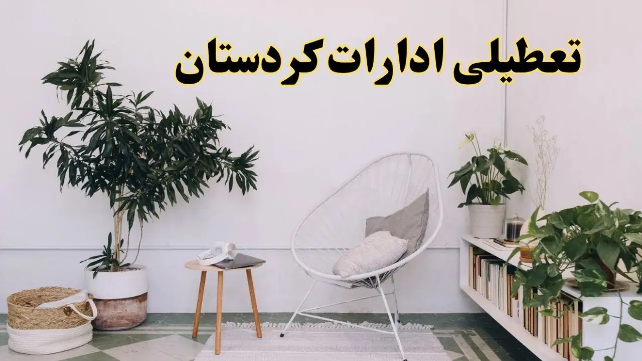 تعطیلی ادارات کردستان در روز دوشنبه ۸ اردیبهشت ۱۴۰۴/ خبر فوری تعطیلی ادارات سنندج فردا دوشنبه ۸ اردیبهشت ۱۴۰۴