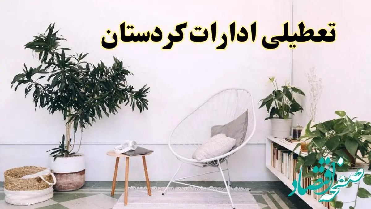 تعطیلی ادارات کردستان در روز دوشنبه ۸ اردیبهشت ۱۴۰۴/ خبر فوری تعطیلی ادارات سنندج فردا دوشنبه ۸ اردیبهشت ۱۴۰۴