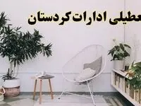 تعطیلی ادارات کردستان در روز دوشنبه ۸ اردیبهشت ۱۴۰۴/ خبر فوری تعطیلی ادارات سنندج فردا دوشنبه ۸ اردیبهشت ۱۴۰۴