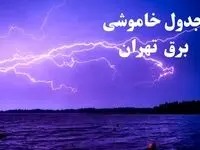 جدول خاموشی برق تهران امروز جمعه ۲۶ بهمن ۱۴۰۳ | برنامه قطعی برق تهران امروز جمعه ۲۶ بهمن ۱۴۰۳
