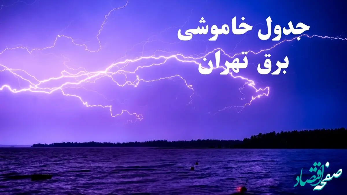 جدول خاموشی برق تهران امروز جمعه ۲۶ بهمن ۱۴۰۳ | برنامه قطعی برق تهران امروز جمعه ۲۶ بهمن ۱۴۰۳