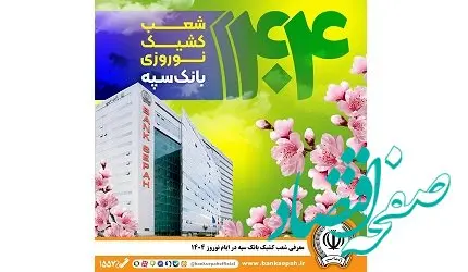 معرفی شعب کشیک بانک سپه در ایام نوروز ۱۴۰۴