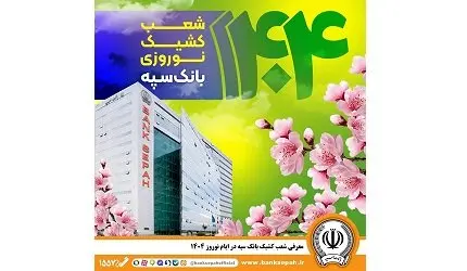 معرفی شعب کشیک بانک سپه در ایام نوروز ۱۴۰۴