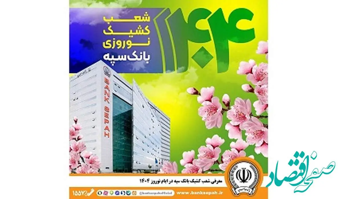 معرفی شعب کشیک بانک سپه در ایام نوروز ۱۴۰۴