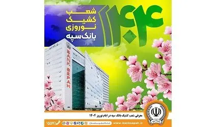 معرفی شعب کشیک بانک سپه در ایام نوروز ۱۴۰۴