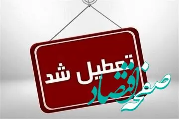 آیا ادارات کردستان فردا پنجشنبه ۱۱ مرداد ماه ۱۴۰۳ تعطیل است؟ / تعطیلی ادارات کردستان فردا ۱۱ مرداد ۱۴۰۳