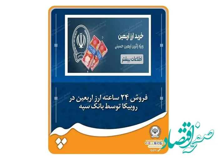 فروش ۲۴ ساعته ارز اربعین در روبیکا توسط بانک سپه
