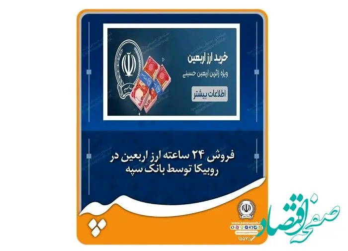 فروش ۲۴ ساعته ارز اربعین در روبیکا توسط بانک سپه