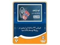 فروش ۲۴ ساعته ارز اربعین در روبیکا توسط بانک سپه
