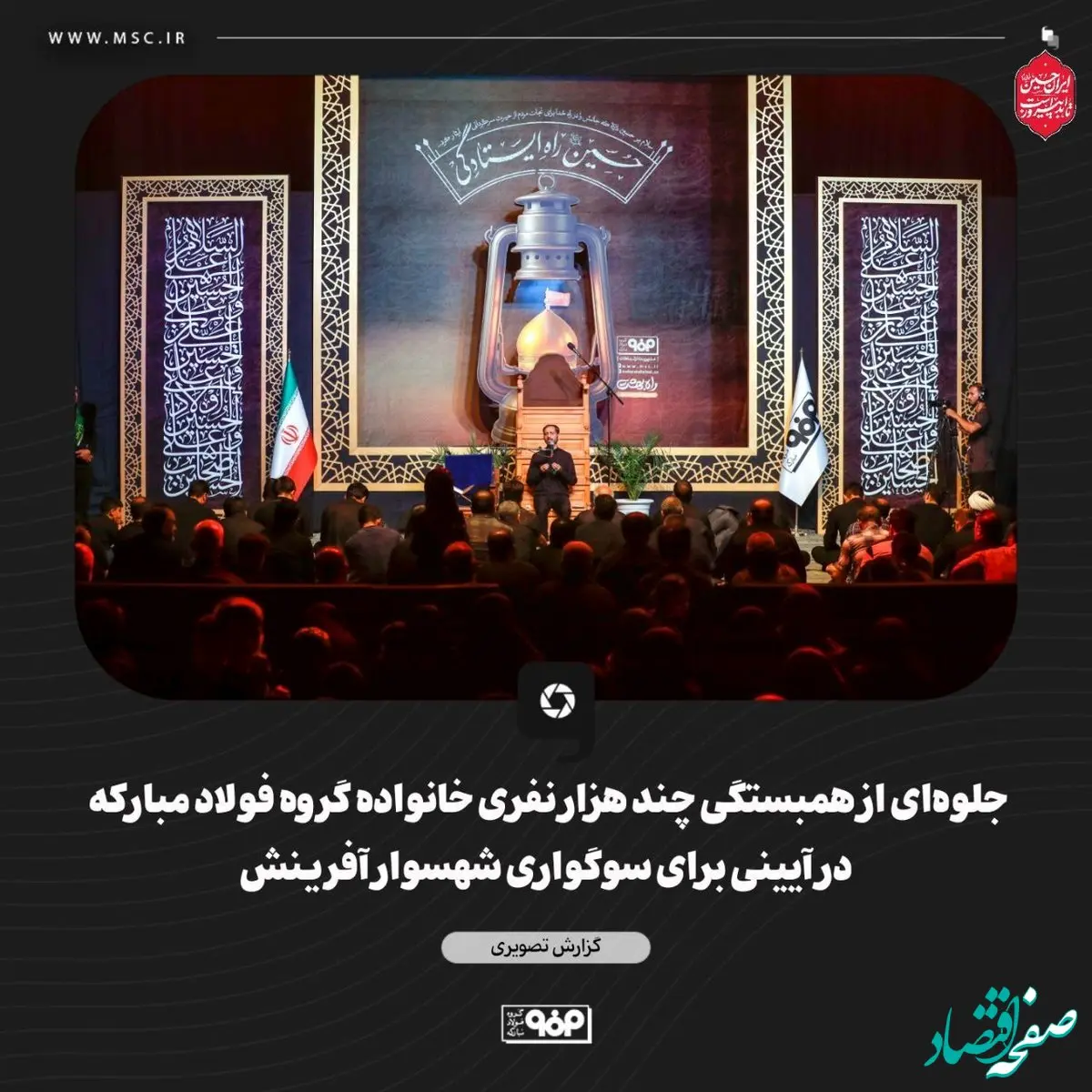 گزارش تصویری جلوه‌ای از همبستگی چند هزار نفری خانواده گروه فولاد مبارکه در آیینی برای سوگواری شهسوار آفرینش
