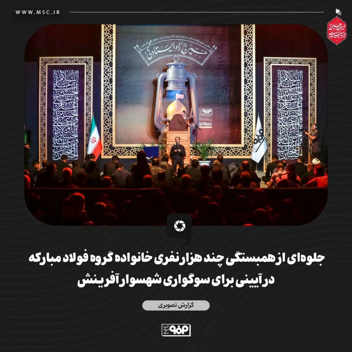 گزارش تصویری جلوهای از همبستگی چند هزار نفری خانواده گروه فولاد مبارکه در آیینی برای سوگواری شهسوار آفرینش